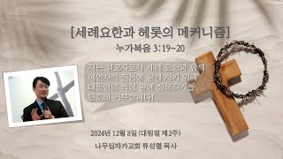 [세례요한과 헤롯의 메커니즘] 누가복음 3:19~20(대림절 제2주)