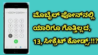 ಮೊಬೈಲ್ ಫೋನ್‍ನಲ್ಲಿ ಯಾರಿಗೂ ಗೊತ್ತಿಲ್ಲದ 13 ಸೀಕ್ರೆಟ್ ಕೋಡ್ಸ್ ? ! mobile secret codes in kannada !