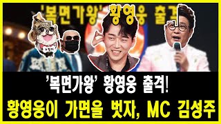 '복면가왕' 황영웅 출격! 황영웅이 가면을 벗자, MC 김성주는 놀랐다. \