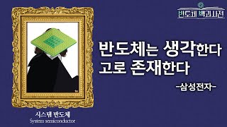 없는 곳을 찾는 게 더 어렵다?! '삼성전자'가 말하는 시스템 반도체! | 반도체 백과사전 EP.10  시스템 반도체 편