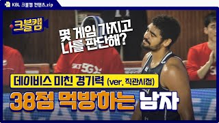 🏀38점 냠냠^^ 데이비스 적응 완료!!🏀 (ver.직관시점) | 크블캠