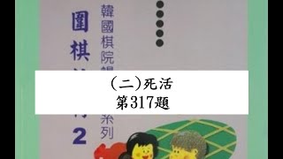 【圍棋教材2】第二章 死活 第317題