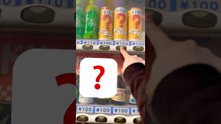 100円飲料自動販売機の❓が気になるから買ってみた!