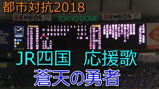 都市対抗野球2018 JR四国応援歌(蒼天の勇者)