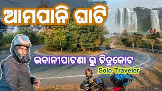 ଅମ୍ପାନି ଘାଟ | ଭବାନୀପାଟଣା ଚିତ୍ରକୋଟ୍ ଜଳପ୍ରପାତକୁ |