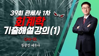 회계학 39회 기출해설(1/3)_원광진세무사