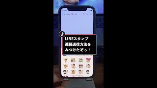 LINEスタンプを連続で送る超簡単な方法を教えます！ #Shorts