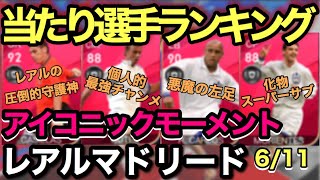 【徹底解説】アイコニックレアルマドリード当たり選手ランキング！グティがやばい…