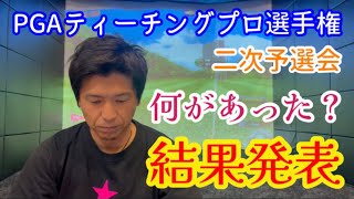 【ゴルフ】PGAティーチングプロ選手権二次予選会結果発表！