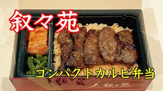 【弁当】叙々苑「コンパクトカルビ弁当」