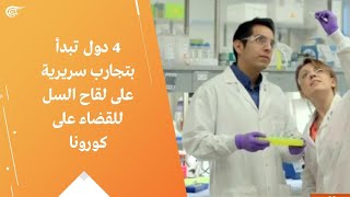 4 دول تبدأ بتجارب سريرية على لقاح السل للقضاء على كورونا