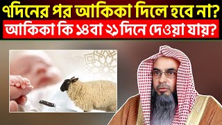 আকিকা কি ১৪ দিন ২১ দিনে দেওয়া যায়? ৭ দিনের পর আকিকা দিলে হবে না?