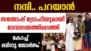 🔥സന്തോഷ് ട്രോഫിയുമായി ദേവാലയത്തിലെത്തി... കോച്ച് ബിനു ജോര്‍ജ്ജ്‌...