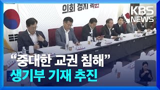 당정, 교권 침해 생기부 기재·“학생인권조례 개정 필요” / KBS  2023.07.27.