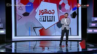 أحمد مجاهد: كل السلبيات التي واجهت مسابقة الدوري هذا الموسم بسبب تلاحم الموسميين الماضيين