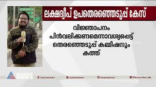 ഉപതെരഞ്ഞെടുപ്പ് തടയണമെന്നാവശ്യപ്പെട്ട് മുഹമ്മദ് ഫൈസൽ സുപ്രീംകോടതിയിൽ | Lakshadweep