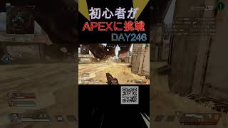 APEX初心者の246日目！【apexlegends】