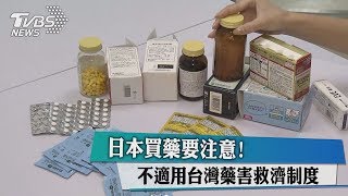 日本買藥要注意！不適用台灣藥害救濟制度