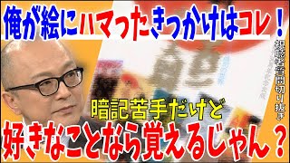 【山田五郎】絵にハマったきっかけは少年誌！？人は興味のあることならなんでも覚えられる！【山田五郎 公認 切り抜き 美術解説 美術 教養】