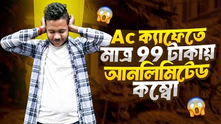 AC ক্যাফেতে মাত্র ৯৯ টাকায় আনলিমিটেড কম্বো || 99 COMBO IN SOUTH KOLKATA || BEST FOOD COMBO BANGLA