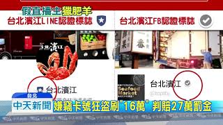 20180729中天新聞　冒充拍賣直播主　騙信用卡狂盜刷「16萬」