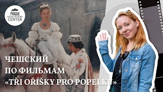 Чешский по фильмам | Tři oříšky pro Popelku (“Три орешка для Золушки”)