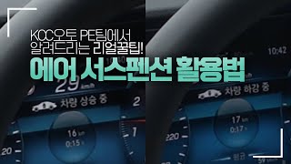 [벤츠] 에어서스펜션 (에어매틱,에어바디컨트롤) 장착차량 활용법! 주차장 진입 진출 방지턱 비포장길에서 사용해주세요!