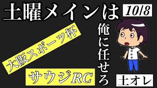 大阪スポーツ杯　サウジアラビアRC 10/8【土曜メインは俺に任せろ】