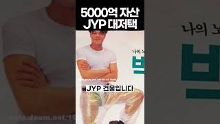 주식 자산만 5000억 박진영의 대저택 임장!!#아치울마을 #jyp #박진영