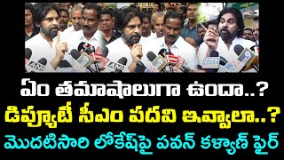 Pawan kalyan React On Lokesh Become Deputy CM : Janam Kosam