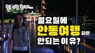 월요일에 안동여행을 하면 안되는 이유  (🇰🇷2.안동여행 ep2.안동구시장, 맛집, 안동댐, 낙강물길공원, 군자마을, 예쁜카페, 월영교)