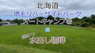 北海道　増毛リバーサイドパークオートキャンプ場で水出し珈琲