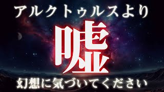 【嘘だった世界】あなたが信じていた全てが崩れる時、アルクトゥルスからの目覚めのメッセージ