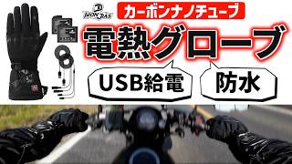 【冬バイク・電熱グローブ】USB給電・防水・暖かい「IRON JIAS 防水保温電熱グローブ」詳細レビュー