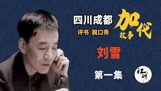 【#加代故事全集】631章【第一集】刘雪 有声书 | 睡前故事 | 江湖故事會 | 脱口秀 | 助眠 | 单口相声 | 江湖故事集