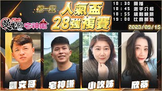 【吳老師麻將心法Ｘ宅神爺】第三將北風北結束抽獎，破100讚抽1個，破200讚抽2個，最多抽到4個，記得分享今天的直播連結超過30分鐘~凱文哥、宅神謙、小吹姊、欣蒂 0915｜2023人氣盃28強複賽