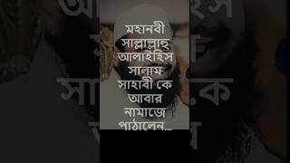 যেকারনে সাহাবী কে আবার নামাজে পাঠালেন… মহানবী সাল্লাল্লাহু আলাইহিস সালাম #আরিফবিনহাবিব #arifbinhabib