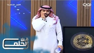 #قبل_الحلم16 | المسابقة مع عبدالرحمن الخضيري