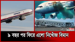 ৯ বছর পর ফিরে এলো নিখোঁজ বিমান | Malaysia Airlines Flight 370 | Aeroplane | Probash Time