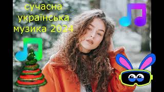 УКРАЇНСЬКА МУЗИКА ⚡ | музика 2024 |   Поглянь мені в очі ⚡ |  ші музика | УКРАЇНСЬКІ ПІСНІ 2024