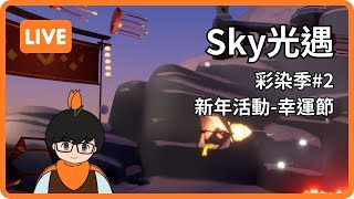 【Sky光遇LIVE】彩染季#2 幸運節活動也正在進行中！