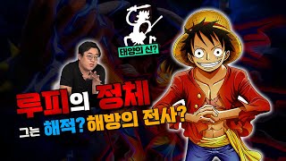 갑툭튀한 '태양의 신 니카' 드립?! 루피가 해방의 전사가 될 수 있는 이유