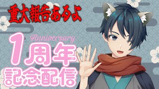 【１周年記念配信】アライグマは１周年で何かするようです【ケモ耳 新人Vtuber】