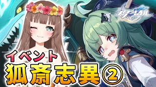 【スタレ】イベント「狐斎志異」PART②進めるよ～♪シッポさんどうなる？フォフォ,素裳,桂乃芬,雪衣,寒鴉【崩壊：スターレイル／Honkai: Star Rail】