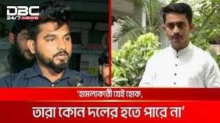 'সার্জিস আলমের সাথে বাকবিতণ্ডা ও শিক্ষার্থীদের ওপর হামলা' | DBC NEWS