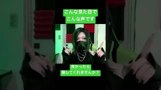 こんな見た目でこんな声なんですが良かったら推してくれませんか？🥺💚