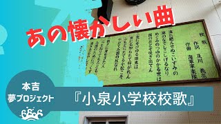 玉川学園オーケストラ部演奏会「小泉小学校校歌」