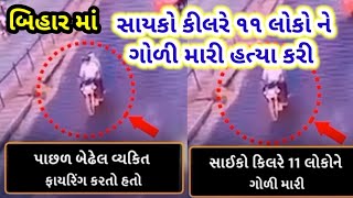 બિહાર માં સાયકો કિલરે ૧૧ લોકો ની હત્યા કરી