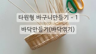 라탄타원형바구니만들기 - 1 / 타원형바닥만들기