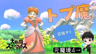 【スマブラSP】デイジーでトップオブザ魔境ガチで目指す。Wi-Fiがやっと治りました。少しやります。